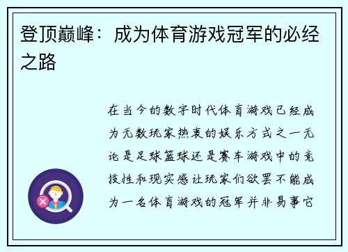 登顶巅峰：成为体育游戏冠军的必经之路