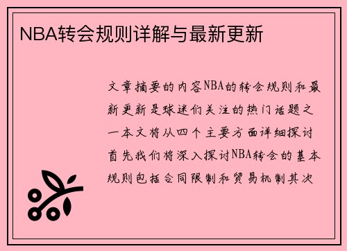 NBA转会规则详解与最新更新