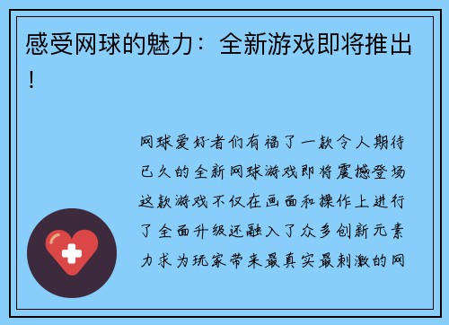 感受网球的魅力：全新游戏即将推出！