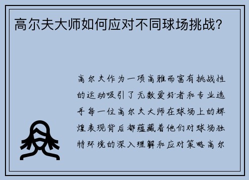 高尔夫大师如何应对不同球场挑战？