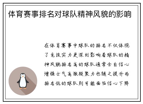 体育赛事排名对球队精神风貌的影响