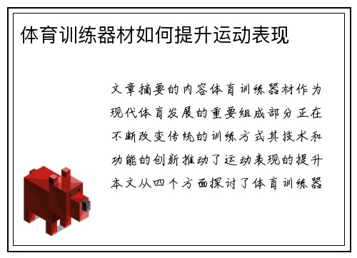 体育训练器材如何提升运动表现