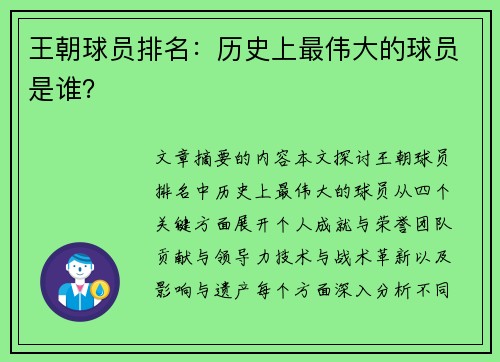 王朝球员排名：历史上最伟大的球员是谁？