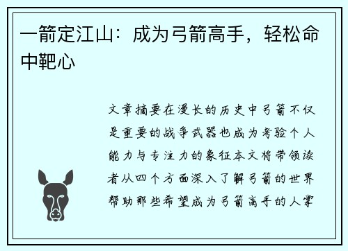 一箭定江山：成为弓箭高手，轻松命中靶心