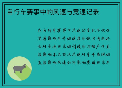 自行车赛事中的风速与竞速记录