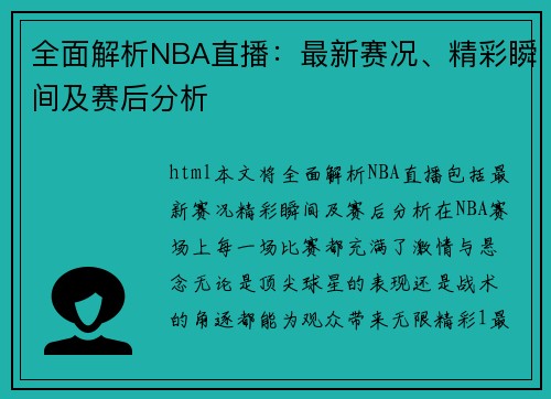 全面解析NBA直播：最新赛况、精彩瞬间及赛后分析
