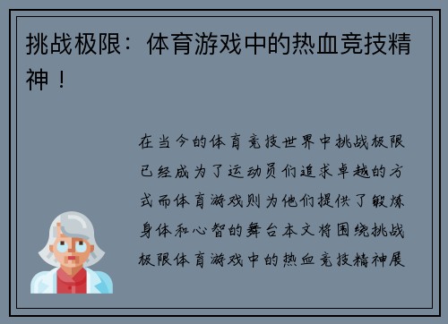 挑战极限：体育游戏中的热血竞技精神 !