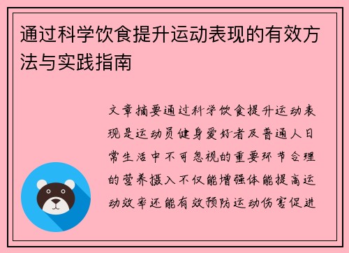 通过科学饮食提升运动表现的有效方法与实践指南