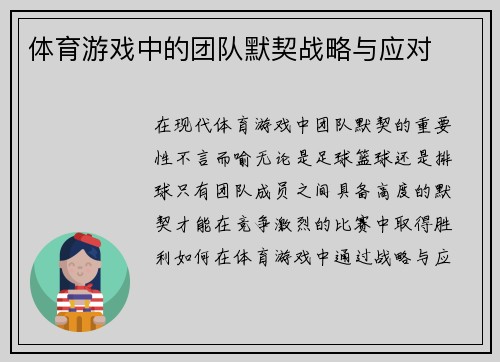 体育游戏中的团队默契战略与应对