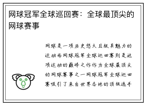 网球冠军全球巡回赛：全球最顶尖的网球赛事