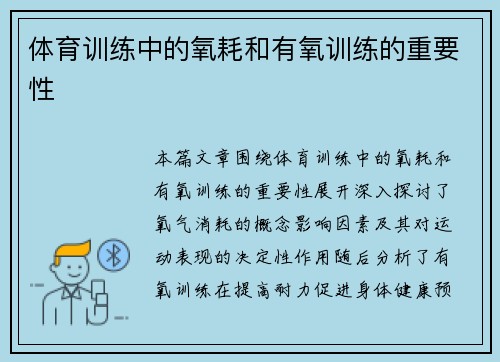 体育训练中的氧耗和有氧训练的重要性