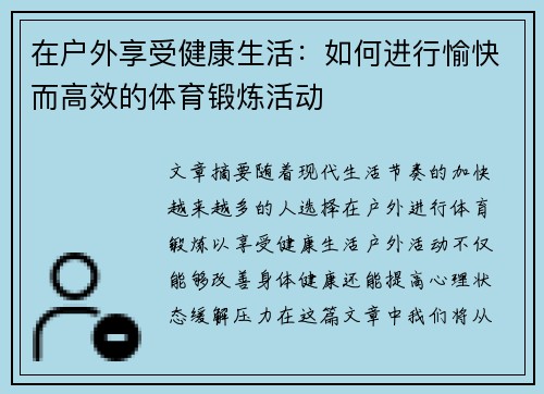 在户外享受健康生活：如何进行愉快而高效的体育锻炼活动