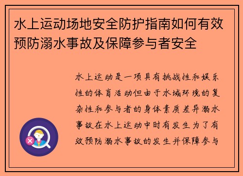 水上运动场地安全防护指南如何有效预防溺水事故及保障参与者安全