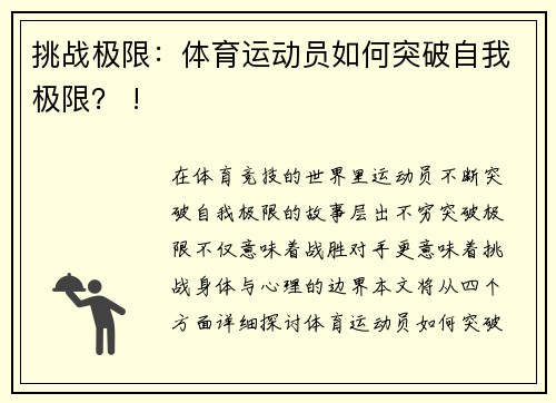 挑战极限：体育运动员如何突破自我极限？ !