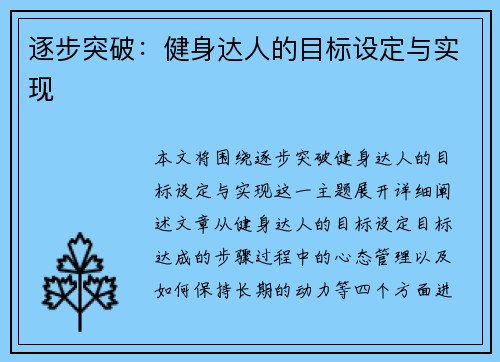 逐步突破：健身达人的目标设定与实现
