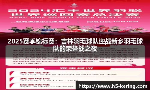 2025赛季锦标赛：吉林羽毛球队迎战新乡羽毛球队的荣誉战之夜