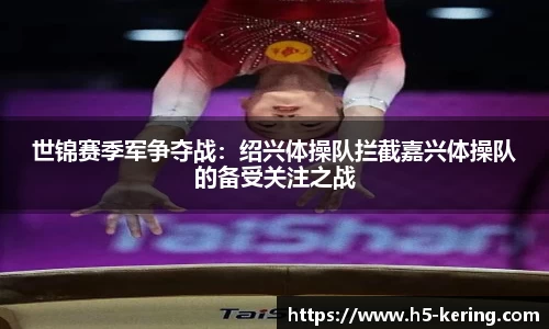 世锦赛季军争夺战：绍兴体操队拦截嘉兴体操队的备受关注之战