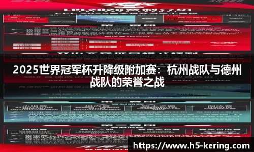 2025世界冠军杯升降级附加赛：杭州战队与德州战队的荣誉之战
