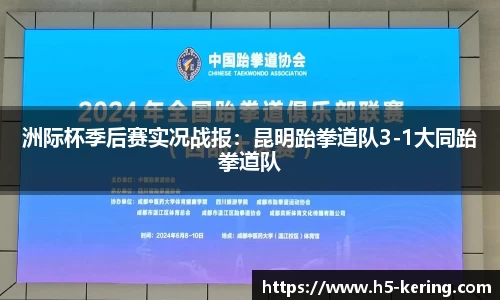 洲际杯季后赛实况战报：昆明跆拳道队3-1大同跆拳道队