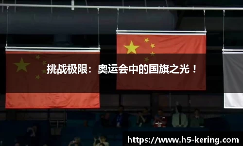 挑战极限：奥运会中的国旗之光 !
