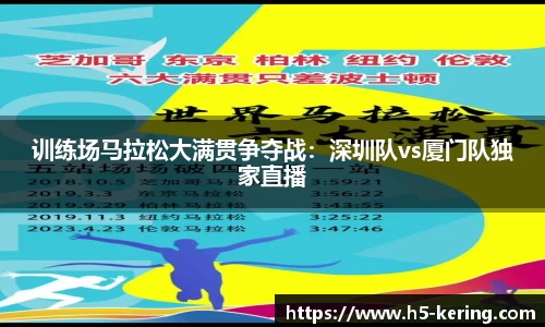 训练场马拉松大满贯争夺战：深圳队vs厦门队独家直播