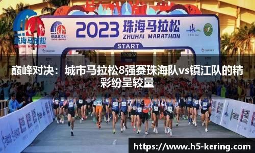 巅峰对决：城市马拉松8强赛珠海队vs镇江队的精彩纷呈较量