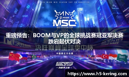 重磅预告：BOOM与VP的全球挑战赛冠亚军决赛跌宕起伏对决